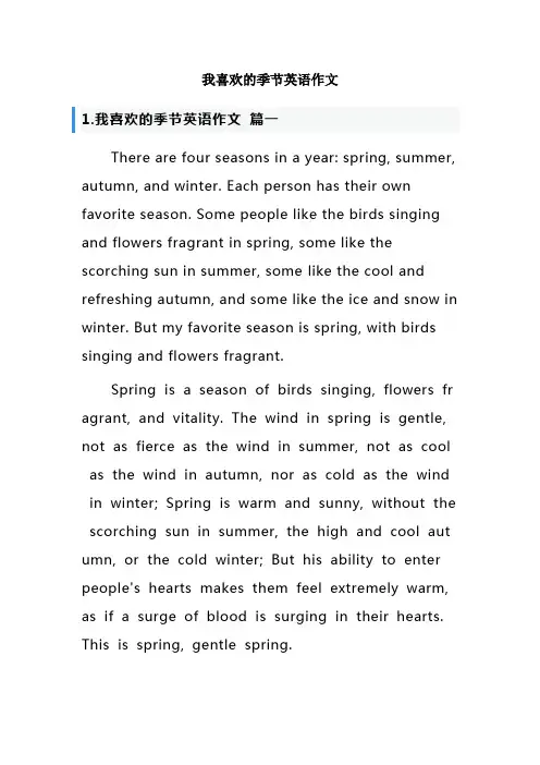 我喜欢的季节英语作文
