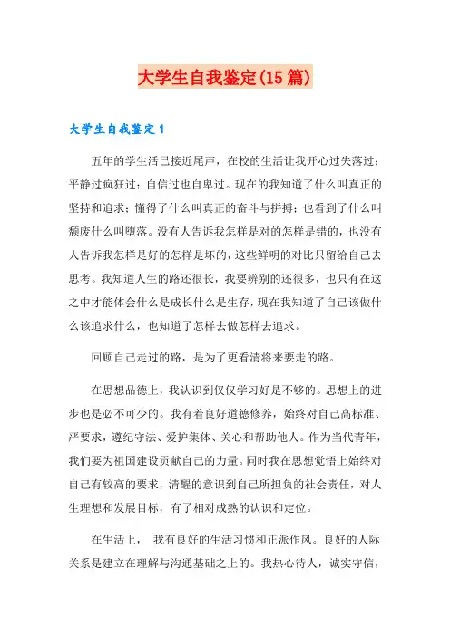 大学生自我鉴定(15篇)