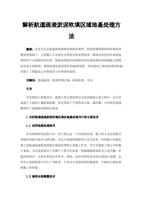 解析航道疏浚淤泥吹填区域地基处理方法