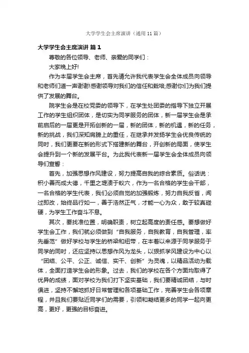 大学学生会主席演讲（通用11篇）