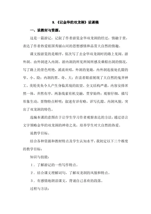 冀教版五年级语文下册 9.记金华的双龙洞(说课稿)【新版】