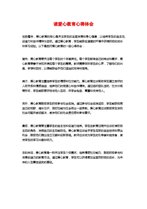读爱心教育心得体会