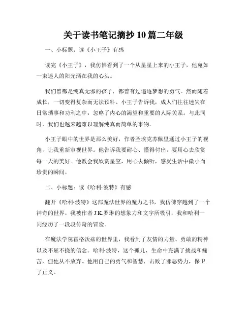 关于读书笔记摘抄10篇二年级