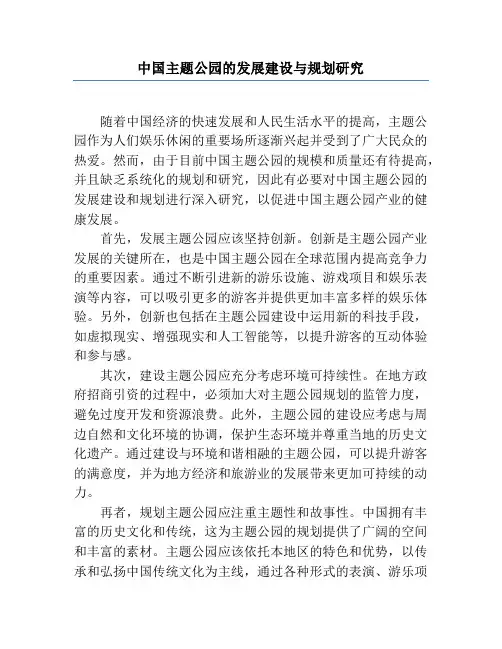 中国主题公园的发展建设与规划研究