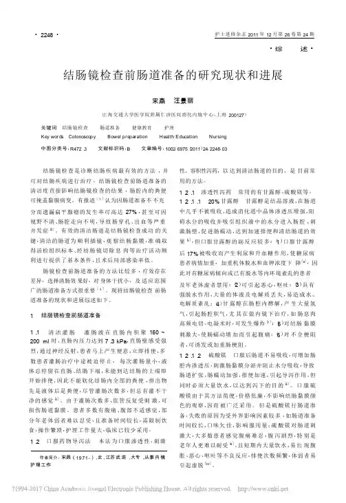 结肠镜检查前肠道准备的研究现状和进展