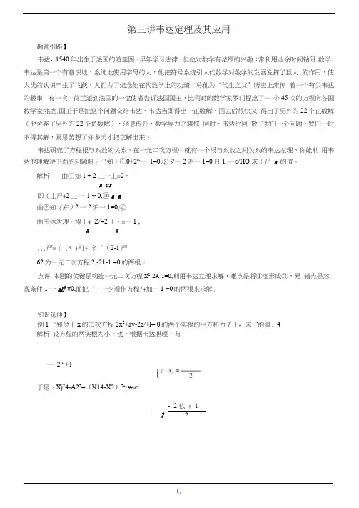 九年级数学尖子生培优竞赛专题辅导第三讲韦达定理及其应用(含答案)