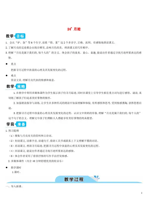 五年级语文上册第七单元24月迹教案新人教版