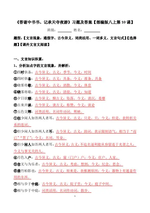 部编版八上第10课短文两篇文言现象、选择题、阅读及答案《答谢中书书、记承天寺夜游》