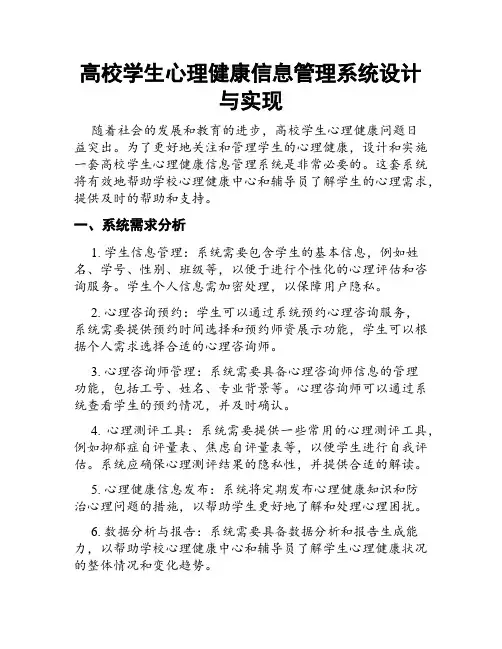 高校学生心理健康信息管理系统设计与实现
