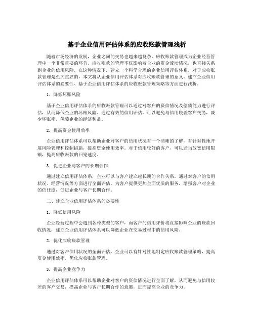 基于企业信用评估体系的应收账款管理浅析