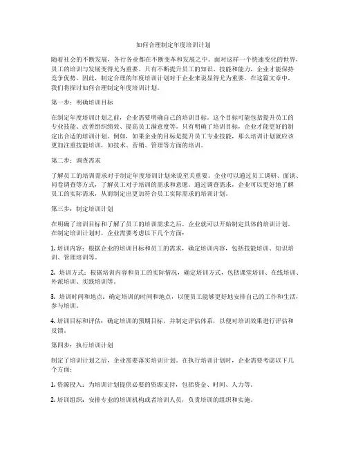 如何合理制定年度培训计划