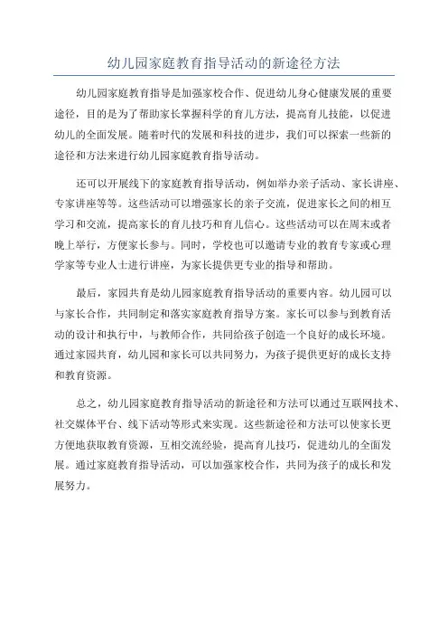 幼儿园家庭教育指导活动的新途径方法