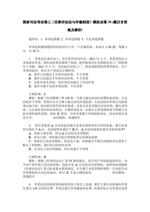 国家司法考试卷三(民事诉讼法与仲裁制度)模拟试卷38(题后含答案及解析)