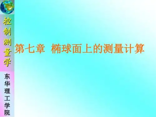控制测量学_椭球面上的测量计算