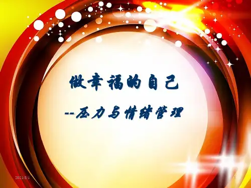 压力与情绪管理-完整版