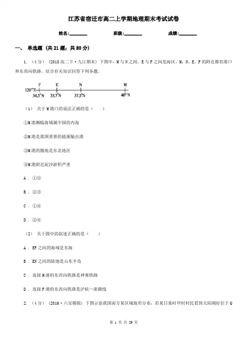 江苏省宿迁市高二上学期地理期末考试试卷