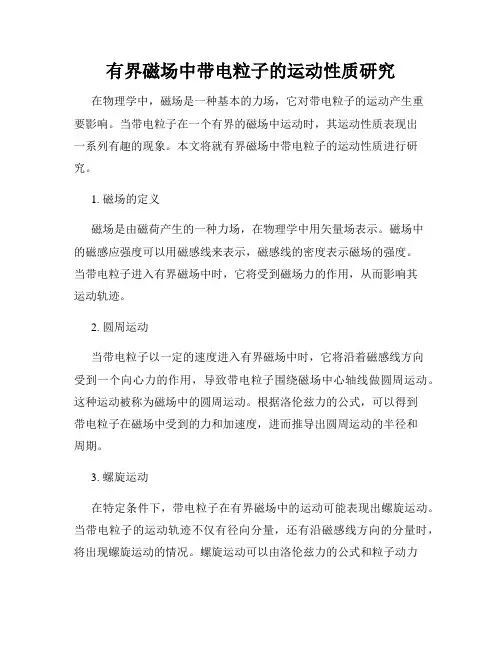 有界磁场中带电粒子的运动性质研究