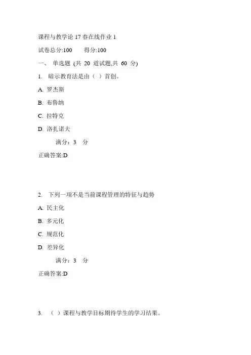 东师课程与教学论17春在线作业1满分答案1