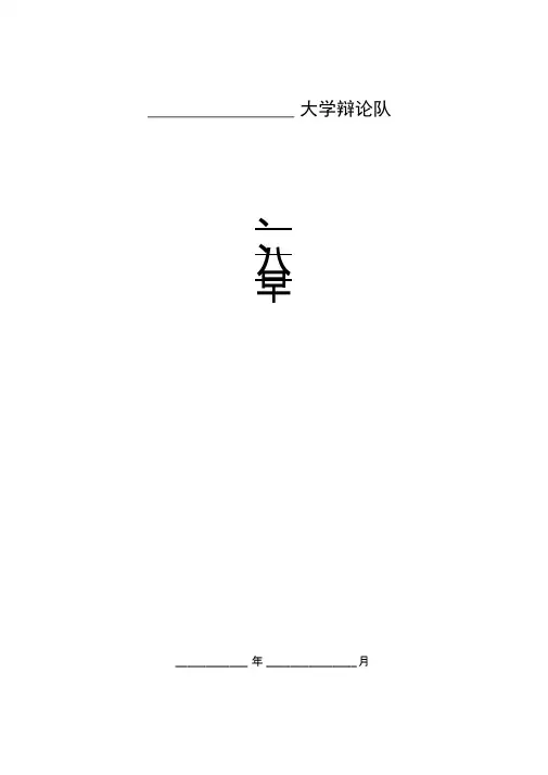 大学辩论队章程