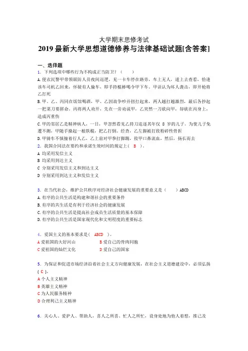 新版精编2019大学《思想道德修养与法律基础》期末完整版考核题(含参考答案)
