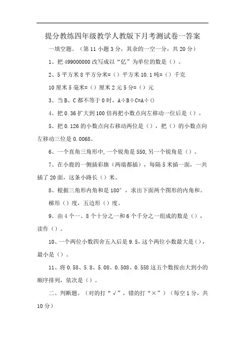 提分教练四年级教学人教版下月考测试卷一答案
