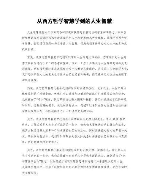 从西方哲学智慧学到的人生智慧