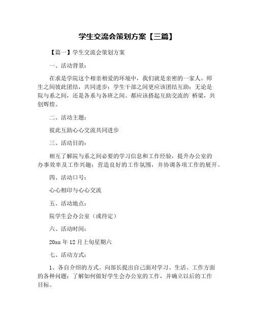 学生交流会策划方案【三篇】