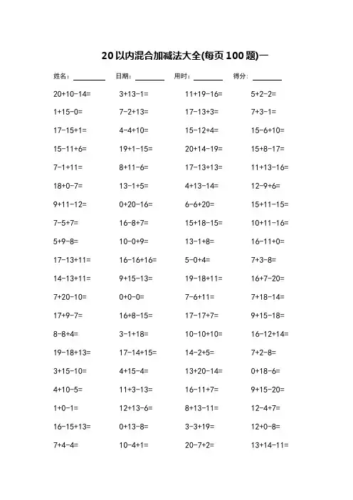 20以内混合加减法口算题_每页100题_打印版