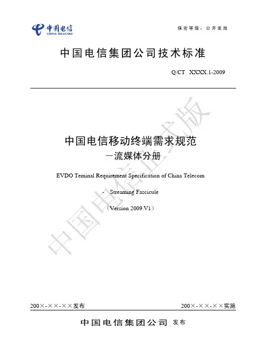 中国电信移动终端需求规范-流媒体分册2009.V1