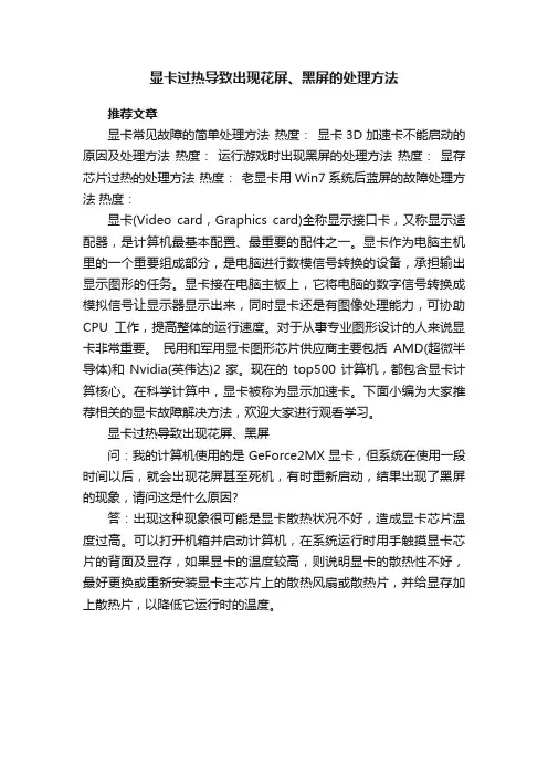 显卡过热导致出现花屏、黑屏的处理方法