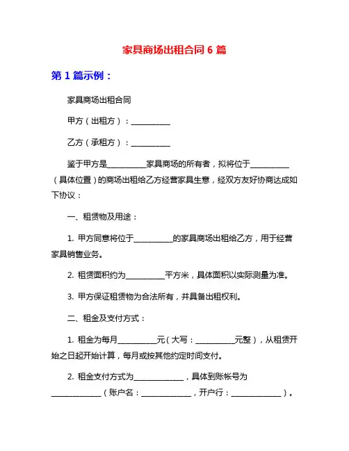 家具商场出租合同6篇