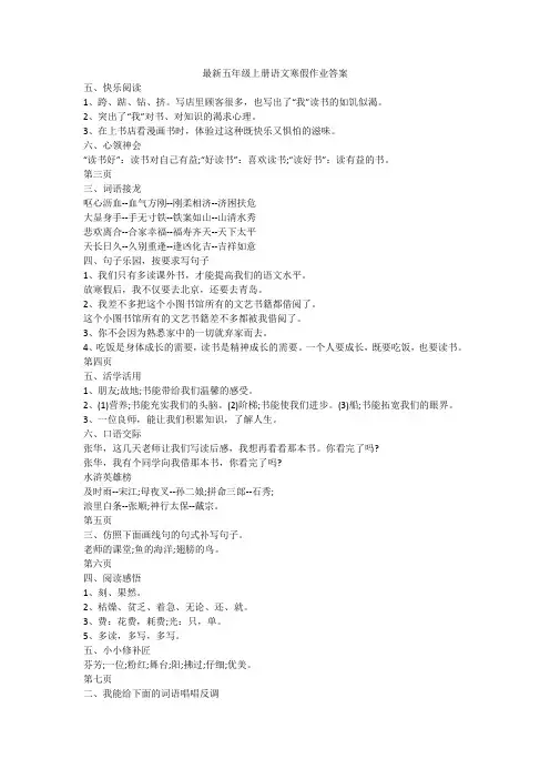 最新五年级上册语文寒假作业答案