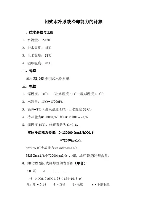 闭式水冷系统冷却能力的计算