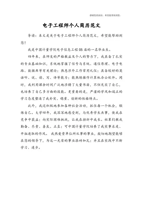 电子工程师个人简历范文