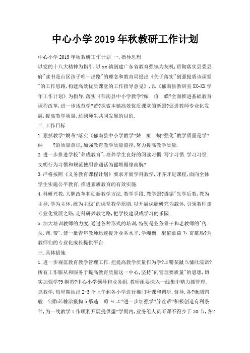 最新-中心小学2019年秋教研工作计划 精品