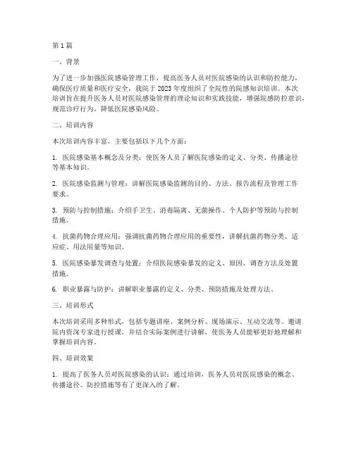年度院感知识培训总结(3篇)