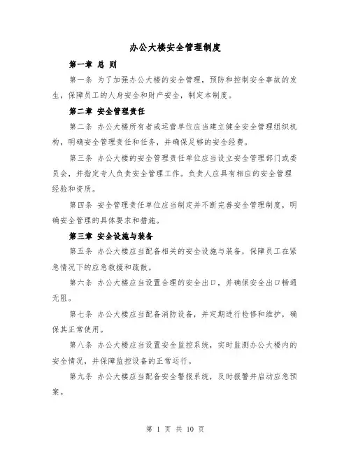 办公大楼安全管理制度（4篇）