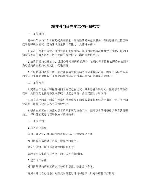精神科门诊年度工作计划范文