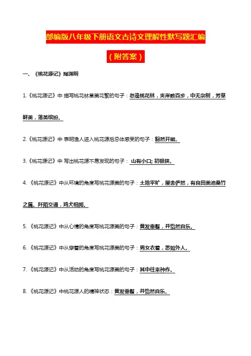 部编版八年级下册语文古诗文理解性默写题汇编(1)