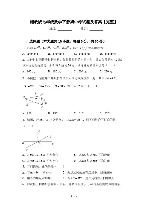 湘教版七年级数学下册期中考试题及答案【完整】