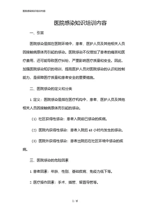 2024年医院感染知识培训内容