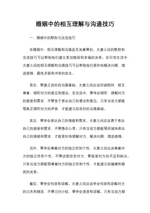 婚姻中的相互理解与沟通技巧