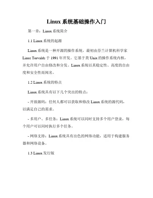 Linux系统基础操作入门