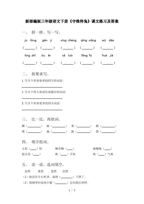 新部编版三年级语文下册《守株待兔》课文练习及答案