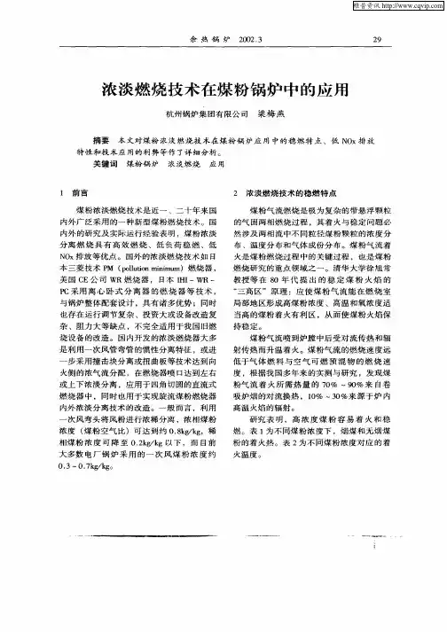 浓淡燃烧技术在煤粉锅炉中的应用
