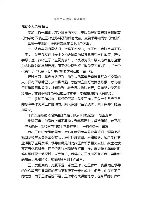 民警个人总结（精选3篇）