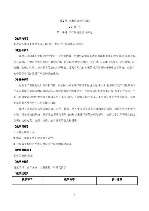 八年级-浙教版-数学-上册-[教学设计] 第1课时    平行线的性质与判定