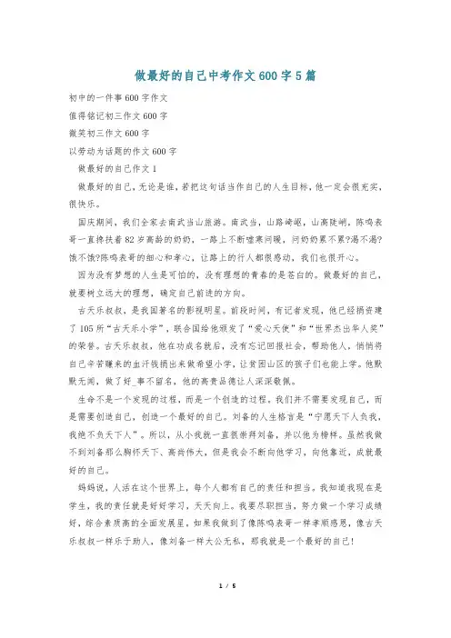 做最好的自己中考作文600字5篇