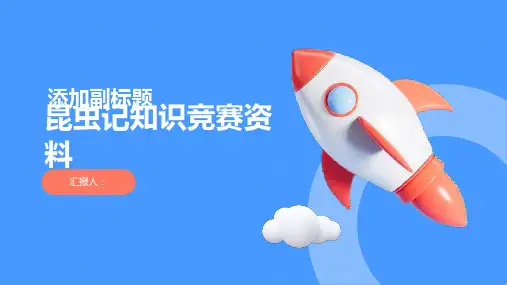 《昆虫记》知识竞赛资料