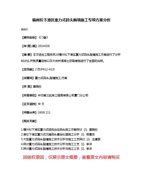 福州松下港区重力式码头胸墙施工专项方案分析